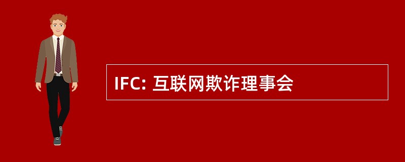 IFC: 互联网欺诈理事会