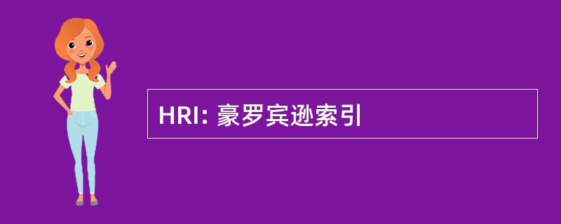 HRI: 豪罗宾逊索引