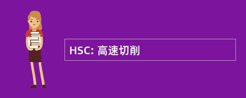 HSC: 高速切削