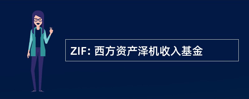 ZIF: 西方资产泽机收入基金