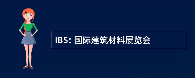 IBS: 国际建筑材料展览会