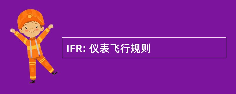 IFR: 仪表飞行规则