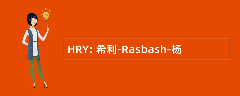 HRY: 希利-Rasbash-杨