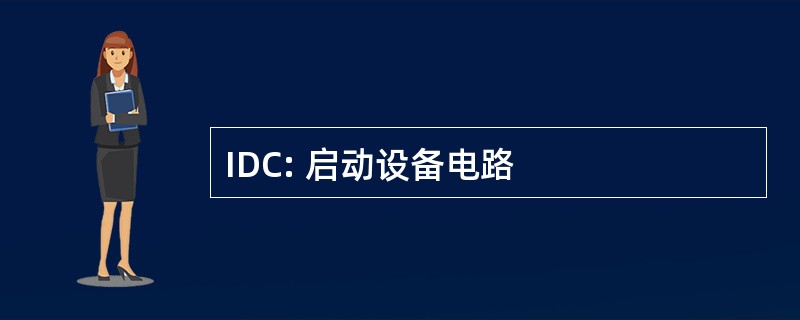 IDC: 启动设备电路