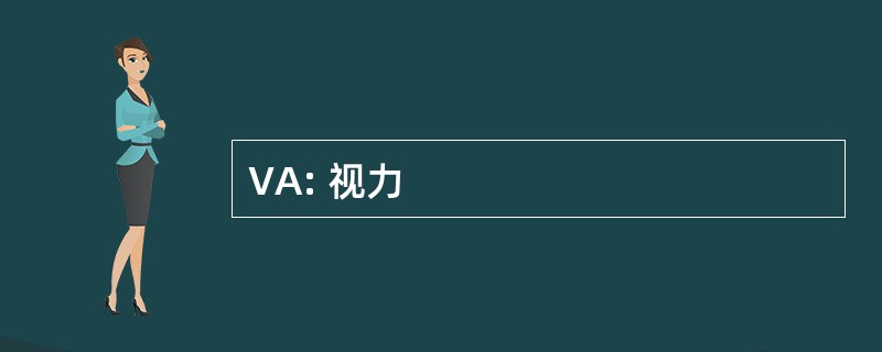 VA: 视力