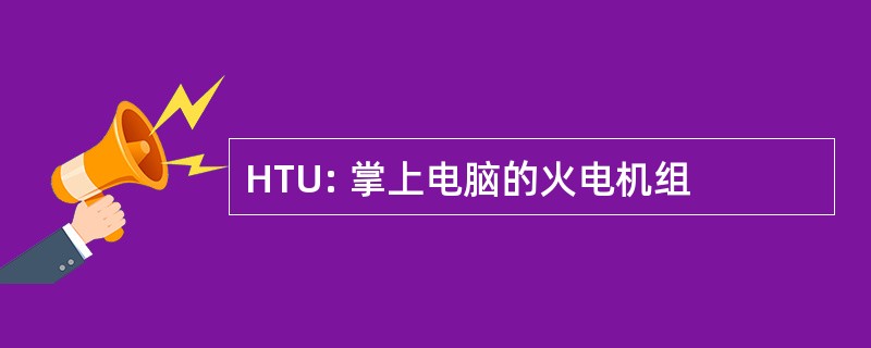 HTU: 掌上电脑的火电机组