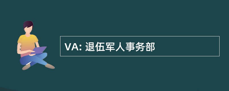 VA: 退伍军人事务部