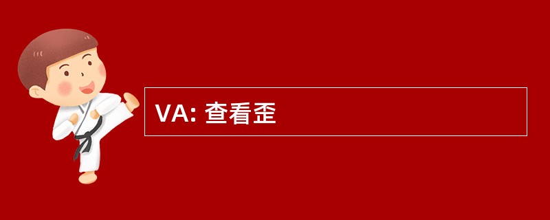 VA: 查看歪