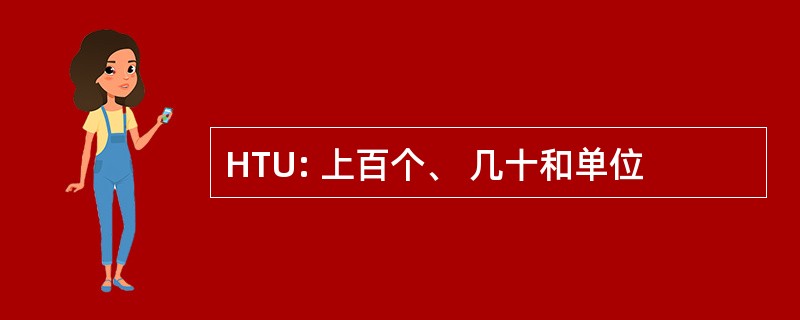 HTU: 上百个、 几十和单位