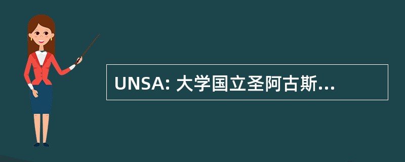 UNSA: 大学国立圣阿古斯丁 · 德阿雷基帕