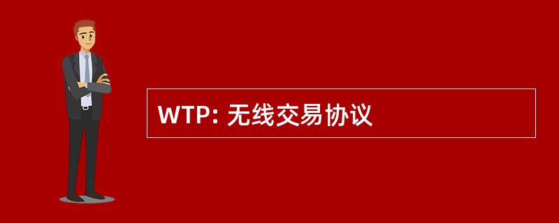 WTP: 无线交易协议