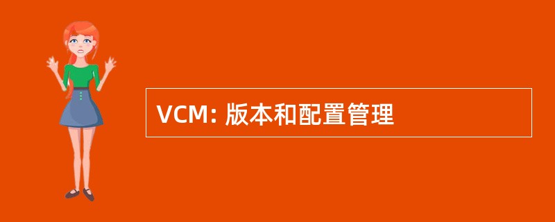 VCM: 版本和配置管理