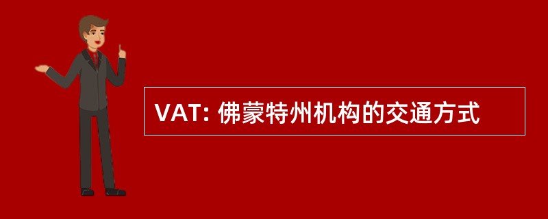 VAT: 佛蒙特州机构的交通方式