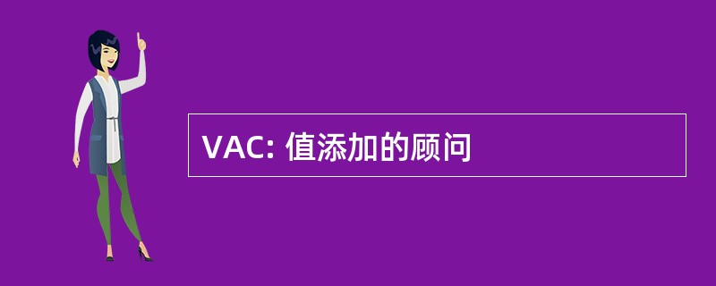 VAC: 值添加的顾问