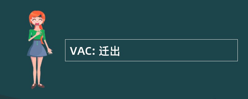 VAC: 迁出