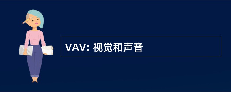 VAV: 视觉和声音