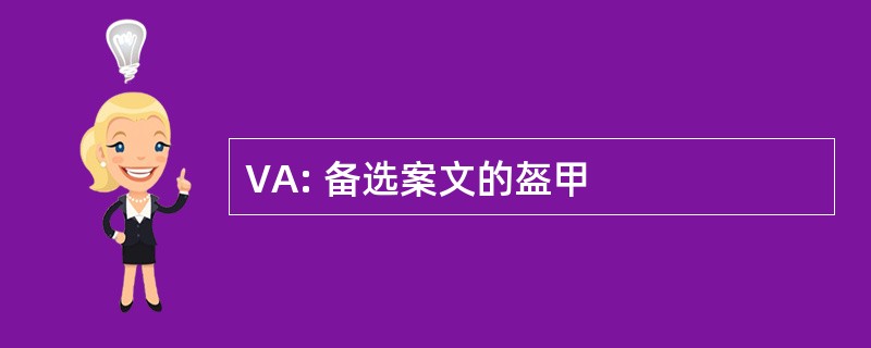 VA: 备选案文的盔甲