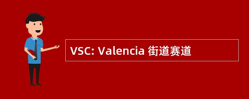 VSC: Valencia 街道赛道