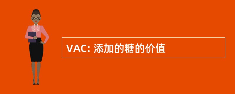 VAC: 添加的糖的价值