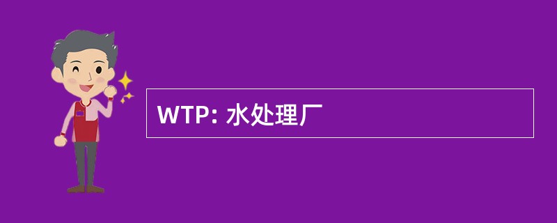 WTP: 水处理厂