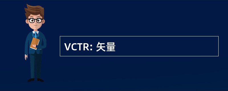 VCTR: 矢量