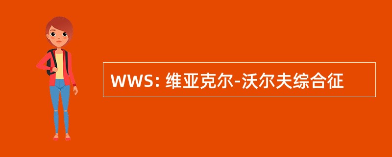 WWS: 维亚克尔-沃尔夫综合征