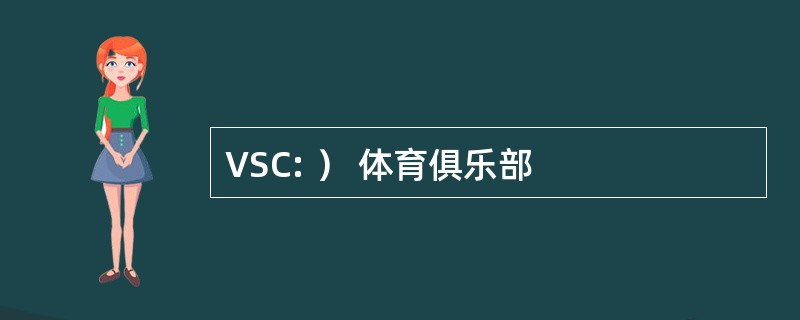 VSC: ） 体育俱乐部