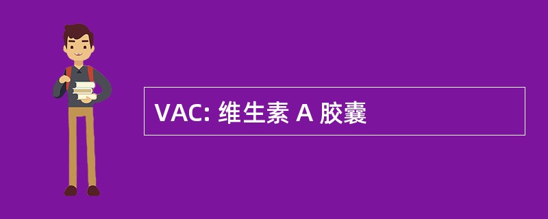 VAC: 维生素 A 胶囊