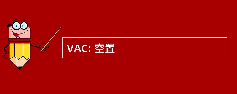 VAC: 空置