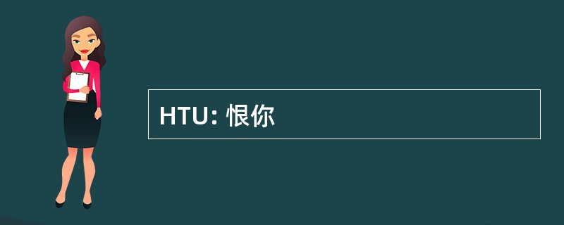 HTU: 恨你