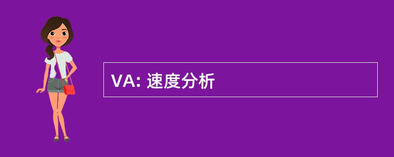 VA: 速度分析