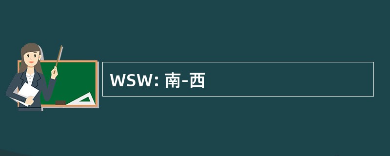 WSW: 南-西