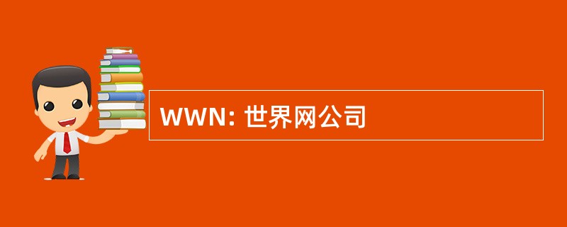 WWN: 世界网公司