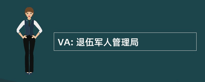 VA: 退伍军人管理局