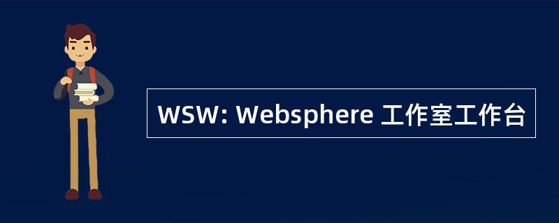 WSW: Websphere 工作室工作台