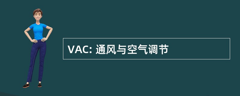 VAC: 通风与空气调节