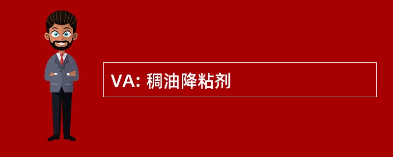 VA: 稠油降粘剂