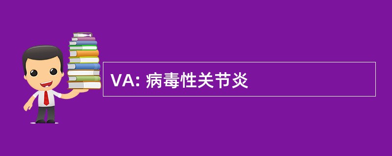 VA: 病毒性关节炎