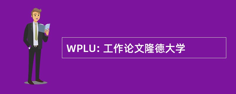 WPLU: 工作论文隆德大学