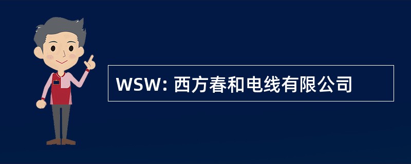 WSW: 西方春和电线有限公司