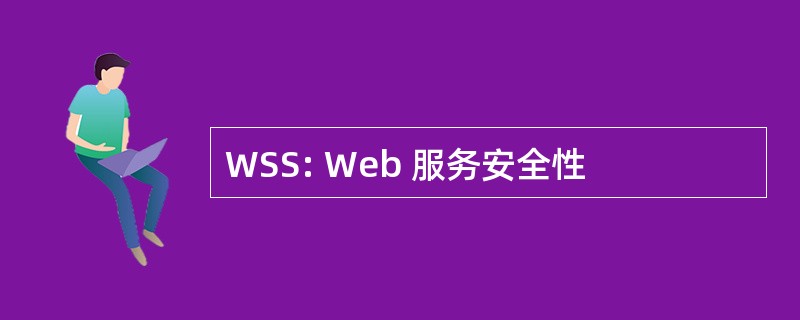 WSS: Web 服务安全性