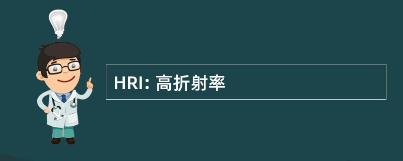 HRI: 高折射率