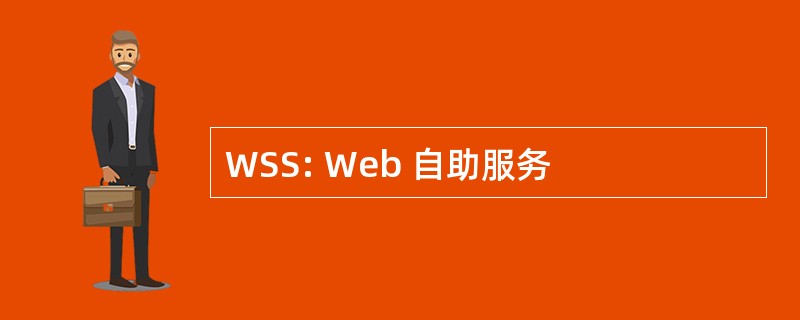 WSS: Web 自助服务