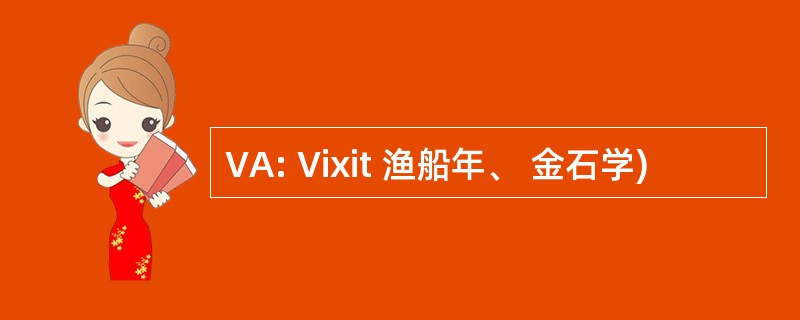 VA: Vixit 渔船年、 金石学)