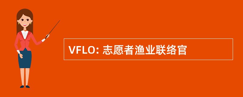 VFLO: 志愿者渔业联络官