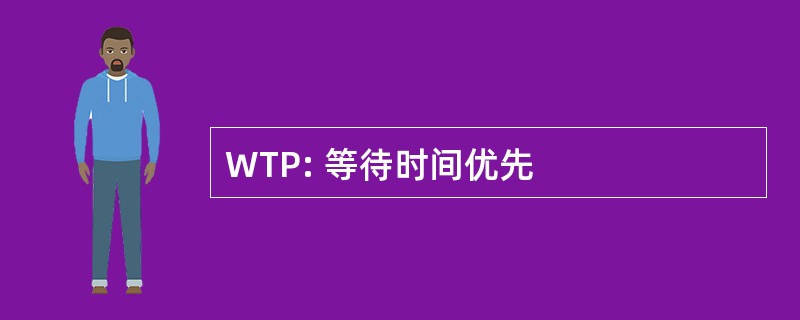 WTP: 等待时间优先