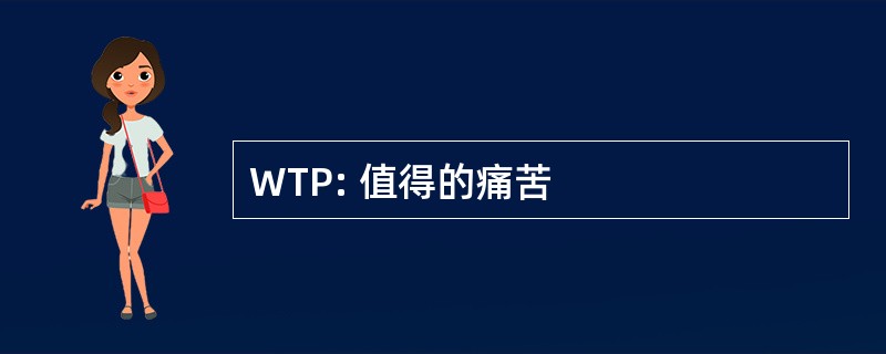 WTP: 值得的痛苦