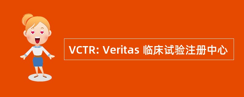 VCTR: Veritas 临床试验注册中心