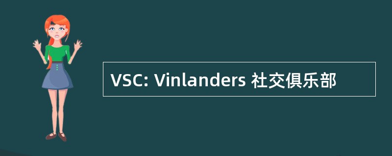 VSC: Vinlanders 社交俱乐部