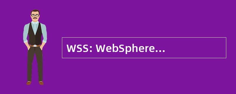 WSS: WebSphere 应用服务器标准